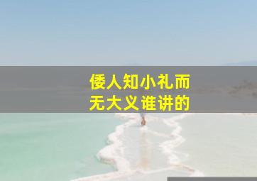 倭人知小礼而无大义谁讲的