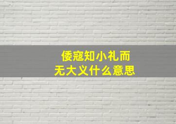 倭寇知小礼而无大义什么意思