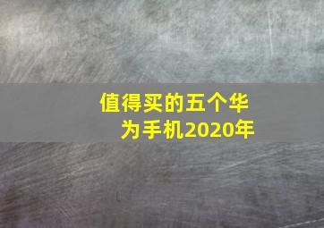 值得买的五个华为手机2020年