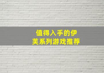 值得入手的伊芙系列游戏推荐