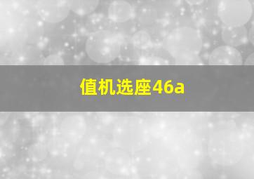 值机选座46a