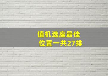 值机选座最佳位置一共27排