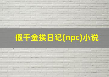 假千金挨日记(npc)小说