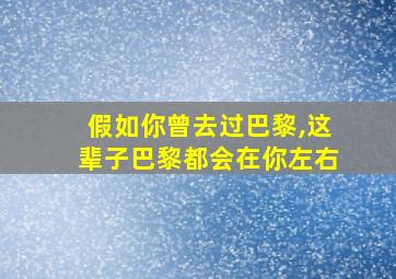 假如你曾去过巴黎,这辈子巴黎都会在你左右