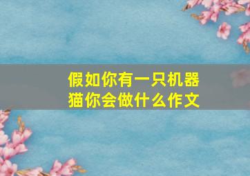 假如你有一只机器猫你会做什么作文