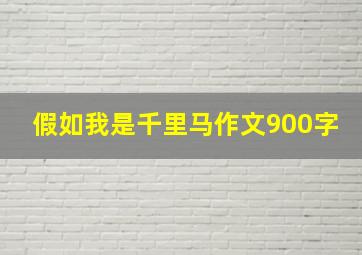 假如我是千里马作文900字