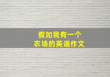 假如我有一个农场的英语作文