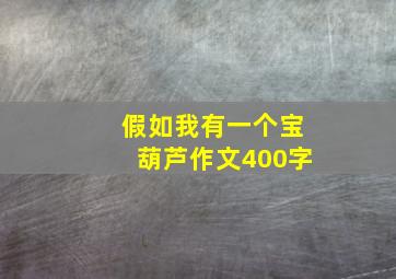 假如我有一个宝葫芦作文400字