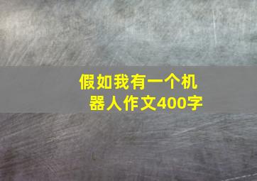 假如我有一个机器人作文400字