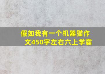 假如我有一个机器猫作文450字左右六上学霸