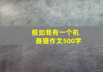 假如我有一个机器猫作文500字