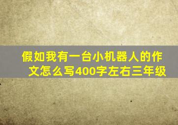 假如我有一台小机器人的作文怎么写400字左右三年级