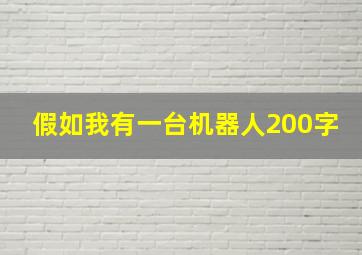 假如我有一台机器人200字