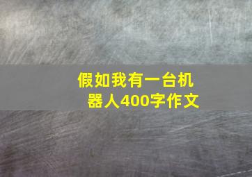 假如我有一台机器人400字作文