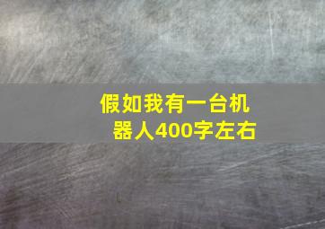 假如我有一台机器人400字左右