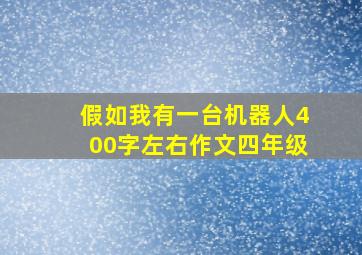 假如我有一台机器人400字左右作文四年级