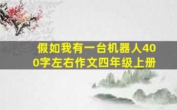 假如我有一台机器人400字左右作文四年级上册