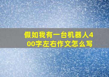 假如我有一台机器人400字左右作文怎么写