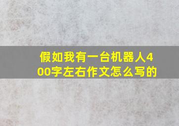 假如我有一台机器人400字左右作文怎么写的