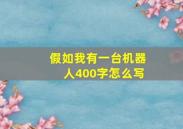 假如我有一台机器人400字怎么写