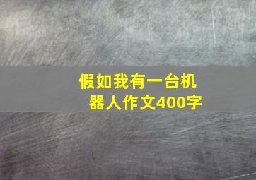 假如我有一台机器人作文400字