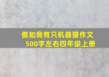 假如我有只机器猫作文500字左右四年级上册