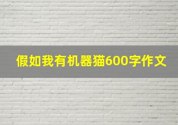 假如我有机器猫600字作文