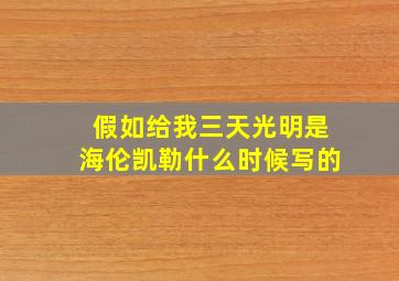 假如给我三天光明是海伦凯勒什么时候写的