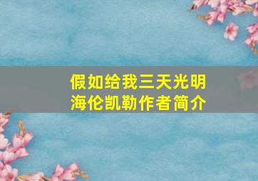 假如给我三天光明海伦凯勒作者简介