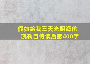 假如给我三天光明海伦凯勒自传读后感400字