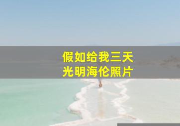 假如给我三天光明海伦照片