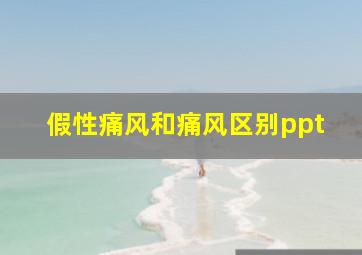 假性痛风和痛风区别ppt