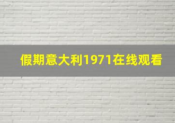 假期意大利1971在线观看