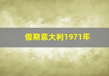 假期意大利1971年