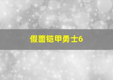 假面铠甲勇士6