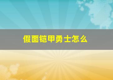 假面铠甲勇士怎么