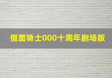 假面骑士000十周年剧场版