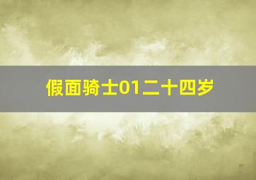 假面骑士01二十四岁