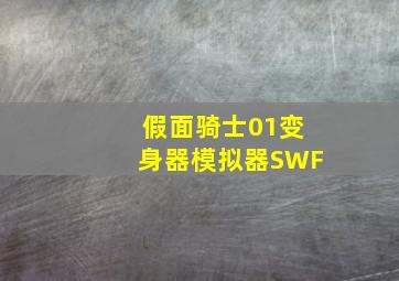 假面骑士01变身器模拟器SWF