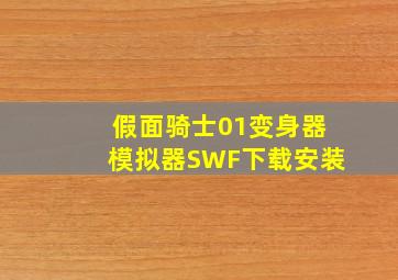 假面骑士01变身器模拟器SWF下载安装