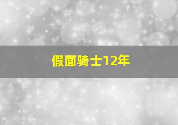 假面骑士12年