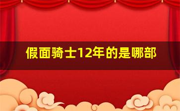 假面骑士12年的是哪部