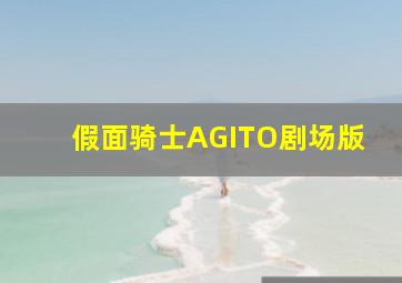 假面骑士AGITO剧场版