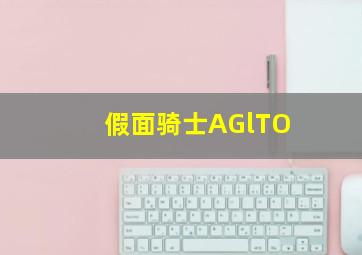 假面骑士AGlTO