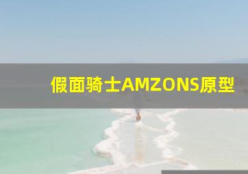 假面骑士AMZONS原型