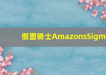 假面骑士AmazonsSigma