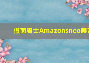 假面骑士Amazonsneo腰带