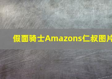 假面骑士Amazons仁叔图片