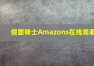 假面骑士Amazons在线观看