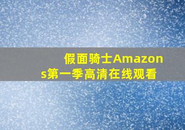 假面骑士Amazons第一季高清在线观看